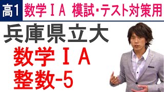 数学ⅠA 高１用演習 整数-5 兵庫県立大