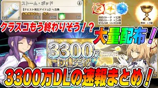 【FGO】3300万DL記念でクラススコア関連の大量配布！クラススコア年内に終わるのか？？｜ストームポッドが毎月在庫追加で助かる