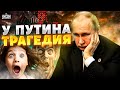 У Путина трагедия: эта новость шокирует россиян. Роковая ошибка добила диктатора