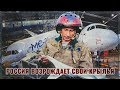 Россия возрождает свои крылья!