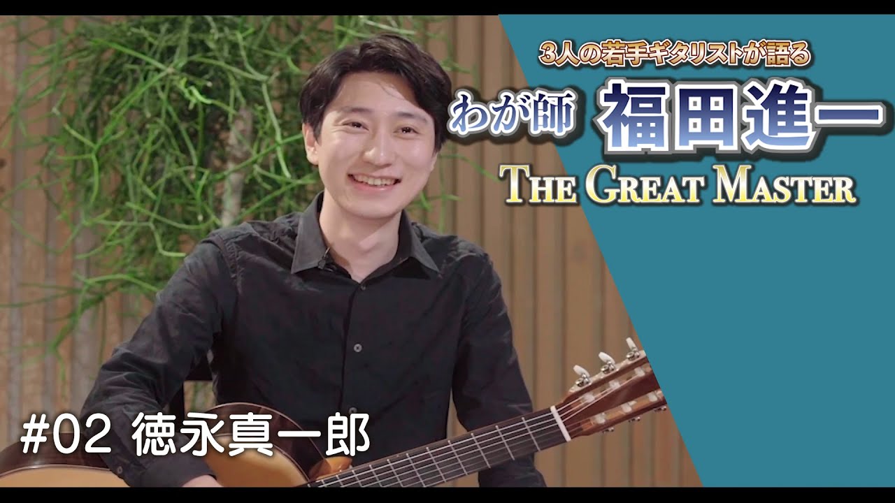 福田進一 ザ・ギターレッスン ～あなたのペースでギターの新しい扉を開 
