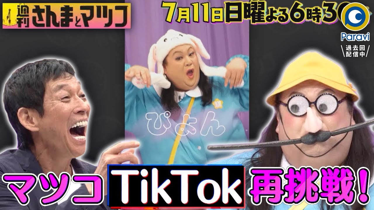 週刊さんまとマツコ 7 11 日 さんま熱望 マツコのかわいいtiktok動画撮影続編 過去回はパラビで配信中 Youtube