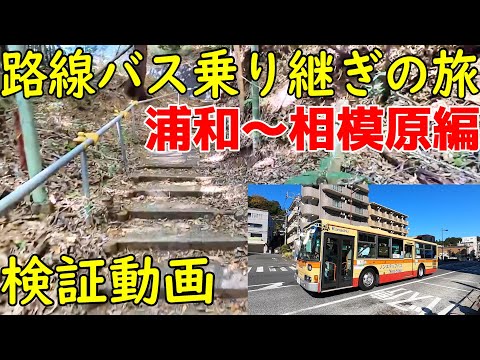 バス旅検証動画 浦和~相模原編 町田GIONスタジアムへ昼に行ったら…