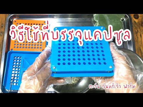 วิธีใช้ที่บรรจุแคปซูล