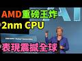 AMD全球首款2nm CPU來了，重磅王炸表現震撼全球：台積電N2工藝。