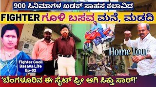 HOME TOUR-"900 ಸಿನಿಮಾ ಫೈಟರ್ ಗೂಳಿ ಬಸವ ಅವರ ಸ್ವಂತ ಮನೆ, ಮಡದಿ!-E02-Fighter Basavaraj-Kalamadhyama-#param