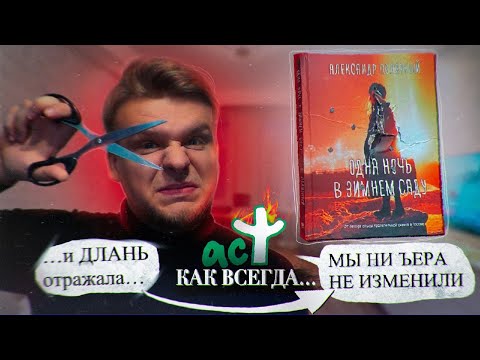 Как АСТ улучшили/испортили/дописали "Одну ночь в зимнем саду" Полярного