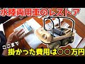 【最初から立派なのを買った方が安かったのか?】水陸両用車の修理費用は果たしていくら?計算してみました!結果はいかに?