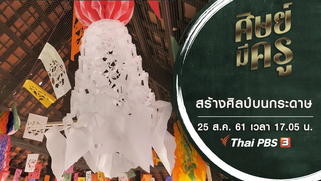 ศิษย์มีครู : สร้างศิลป์บนกระดาษ (25 ส.ค. 61)