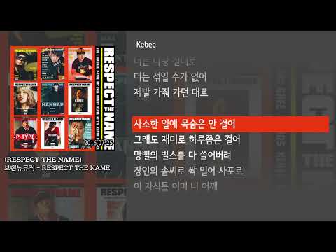 [그냥자막] 브랜뉴뮤직 - RESPECT THE NAME [RESPECT THE NAME]