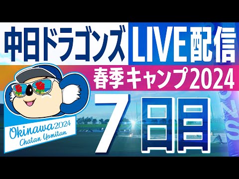 ドラゴンズキャンプLIVE2024　2/8　7日目