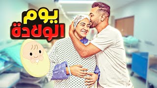 يوم الولادة المفاجئ 🤰( الحمد لله علي مارزقتنا 🤲)