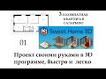 ПИК. Сам себе дизайнер.3Dмодель своими руками быстро и легко.