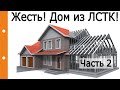 Жесть! Дом из ЛСТК! Часть 2. Ответы на вопросы