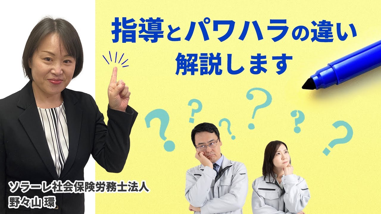 指導とパワハラの違い解説します