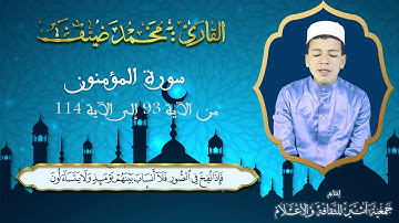 سورة المؤمنون |  آيات بينات من الذكر الحكيم   للقارئ : محمد ضيف