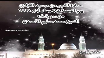 صلاة الفجر من مسجد القبلتين يوم الجمعة غرة جماد أول ١٤٤١ من سورة طـه  الشيخ محمد سليم الأحمدي