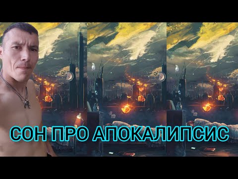 ВЕЩИЙ СОН ПРО АПОКАЛИПСИС  24.06.2023