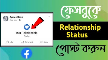 ফেসবুক রিলেশনশিপ স্ট্যাটাস কিভাবে দিব? Facebook Relationship Status Post 2023. Unique Android