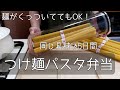 【麺の弁当】スープジャー弁当/サーモス/市販品で簡単スープ/同じ具材で５パターン/つけ麺スタイルのスープスパゲティー