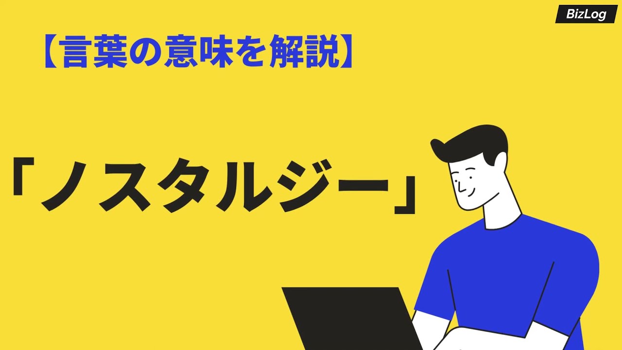 ノスタルジーの意味や使い方 レトロとの違いや類語 語源 英語訳も紹介 Bizlog