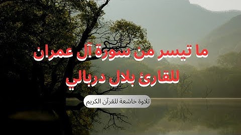 ما تيسر من سورة آل عمران للقارئ بلال دربالي تلاوة خاشعة وهادئه للقرآن الكريم تريح القلب والعقل
