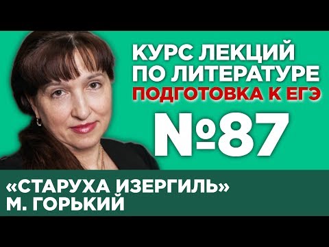 М. Горький «Старуха Изергиль» (краткий и полный варианты сочинений) | Лекция №87