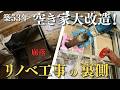 【空き家再生】築53年の空き家を大改造…リノベーション工事の裏側を公開!