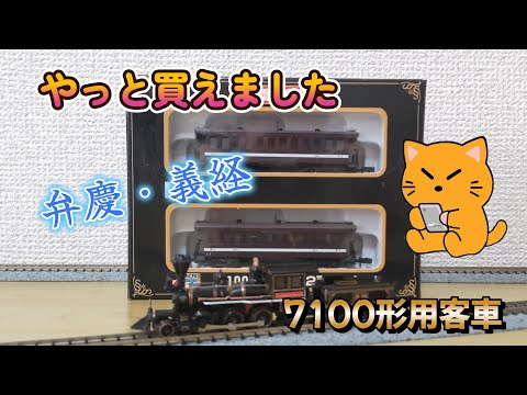マイクロエース 鉄道模型 7100形用 客車 弁慶・義経 2両セット Nゲージ マイクロエース 鉄道模型 7100形用 客車 弁慶・義経 2両セット N