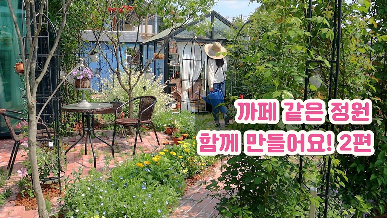 예쁜 까페 같은 전원주택 정원 만드는 방법과 아이디어