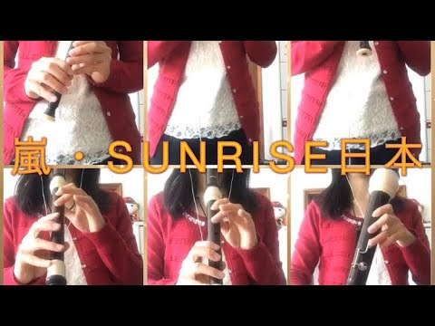 【嵐】SUNRISE日本 をリコーダーで演奏してみた【2ndシングル】
