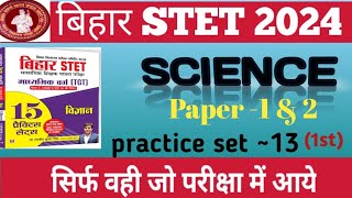 Bihar STET 2024 | Science paper 1st & 2nd Practice set -13 (part 1st) #bihar STET 2024 #science 📜💯✅