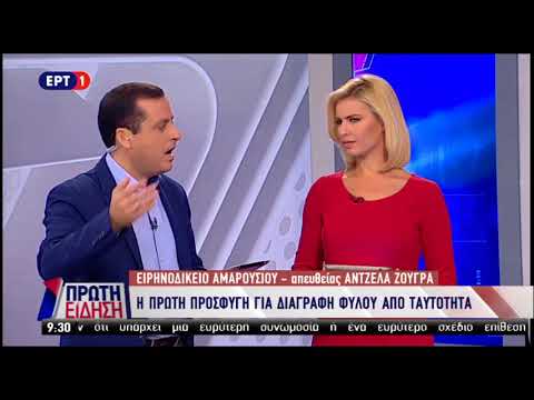 Στα δικαστήρια το Τζέισον - Αντιγόνη συνοδεία Βαλιανάτου για την διαγραφή φύλου