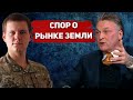 Перепалка Балашова С Участником АТО О Рынке Земли, Моратории На Продажу Земли, Зеленском