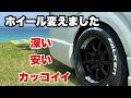【ハイエース】新作のワイドシリーズ❗️深リム1ピースホイールに交換❗️ファブレスMC-9❗️