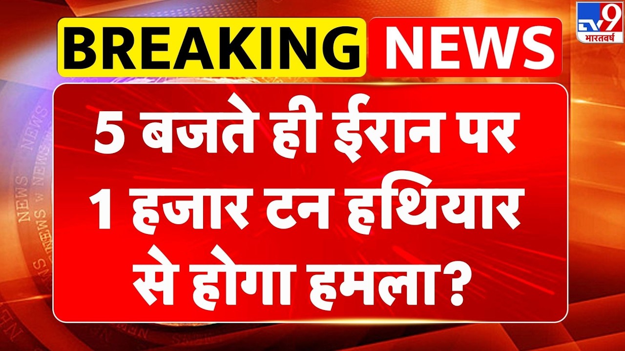 Israel Iran War: 5 बजते ही ईरान पर 1 हजार टन हथियार से होगा हमला? | Netanyahu | Trump