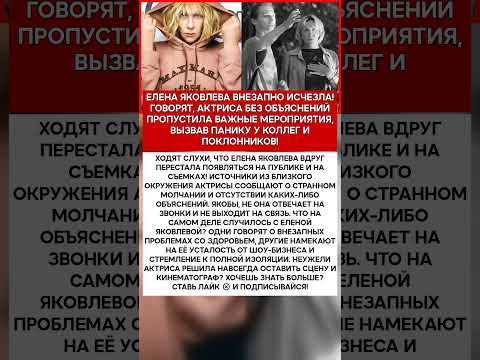 😨 ЕЛЕНА ЯКОВЛЕВА ПОЧЕМУ ОНА ВНЕЗАПНО ПРОПАЛА ИЗ ПОЛЯ ЗРЕНИЯ ТАИНСТВЕННЫЕ ОБСТОЯТЕЛЬСТВА И ИСЧЕЗНО
