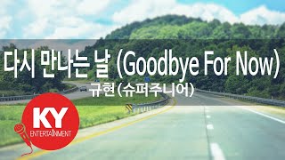 다시 만나는 날 (Goodbye For Now) - 규현(슈퍼주니어) (KY.49560) [KY 금영노래방] / KY Karaoke