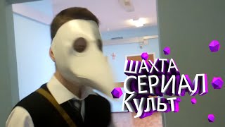Сериал : Шахта, возвращение культа 2 сезон 3 серия Сериал : Шахта, возвращение культа 2 сезон 3 серия