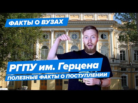 РГПУ им. Герцена — КАК ПОСТУПИТЬ? | Российский гос. педагогический университет — 10 фактов