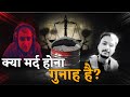 सौरभ राजपूत को किसने मारा? पत्नी, प्रेमी या समाज? | मर्दों की जिंदगी की कोई कीमत नहीं?