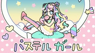 男が女の子着せ替えアプリで遊ぶ【パステルガール】実況 screenshot 1