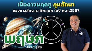 ชาวลัคนาราศีพฤษภ เมื่อมีดาวมฤตยู (0) มาสถิตกุมลัคนา ในปี พ.ศ. 2567 โดย ส.ปุษยะ