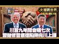 川習九年間會晤七次 美中關係歷經結構性變化|習近平高招拋出"修昔底德陷阱" 如哲學家向川普上課【#文茜評世界】20260519 #習近平 #川普 #川習會 #美中 #修昔底德陷阱