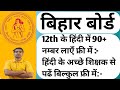 #बिहार बोर्ड #BIHAR_BOARD #12th हिंदी में 90+ नम्बर लाएं बिल्कुल फ्री में #दिगंत भाग - 2#BSEB