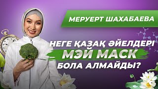 видео: Әйел денсаулығы мен сұлулығын ұзаққа сақтау жолдары. Қартаюды табиғи жолмен алдын алу картинка: Әйел денсаулығы мен сұлулығын ұзаққа сақтау жолдары. Қартаюды табиғи жолмен алдын алу