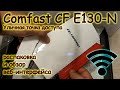 Comfast CF E130-N распаковка и обзор уличной wi-fi точки доступа