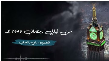 تراويح ليلة 7 رمضان 1444 ه‍ | القارئ سامي العتيق