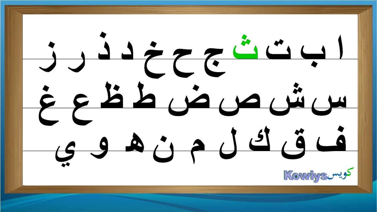 Arabic Alphabet  How to read and write Arabic letters  Lesson 16