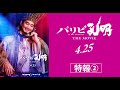 映画「パリピ孔明 THE MOVIE」特報映像第2弾
